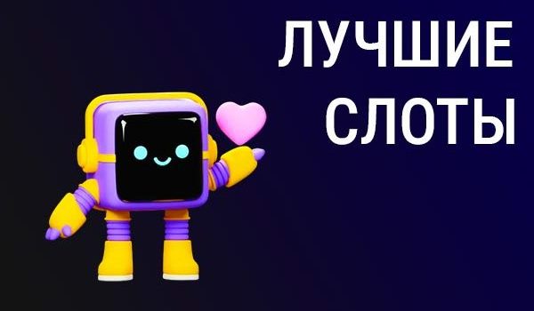 Лучшие слоты